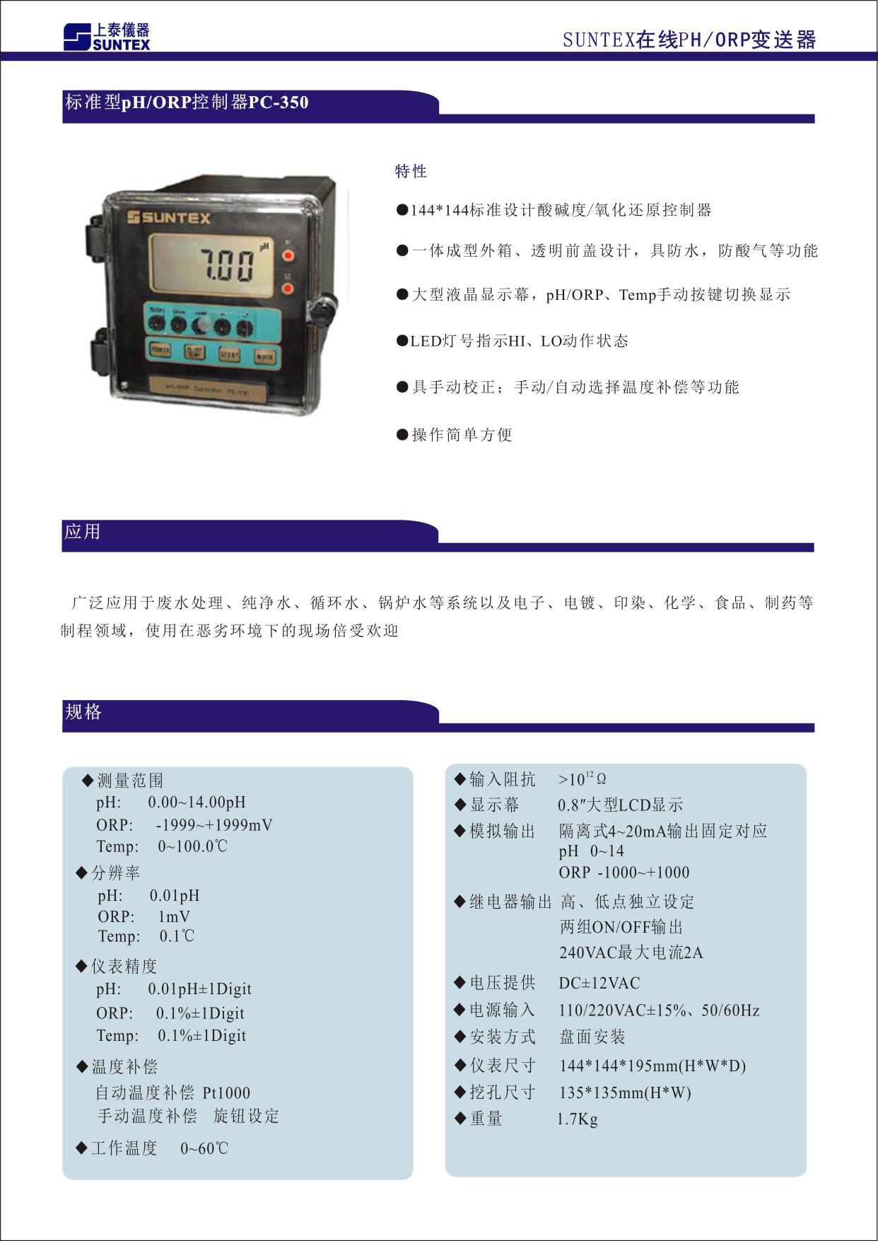 144X144 標(biāo)準(zhǔn)設(shè)計(jì)酸堿度/氧化還原變送器 ■ 一體成型外箱、透明前蓋設(shè)計(jì)，具防水、防酸氣等功能 ■ 大型液晶顯示幕，pH/ORP、Temp.手動(dòng)按鍵切換顯示 ■ LED 燈號(hào)指示 Hi、Lo 動(dòng)作狀態(tài) ■ 具手動(dòng)校正；手動(dòng)/自動(dòng)選擇溫度補(bǔ)償?shù)裙δ?■ 操作簡(jiǎn)單方便