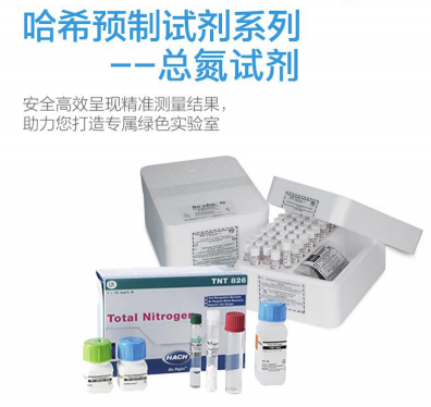 HACH預(yù)制試劑-哈希預(yù)制試劑， 總氮試劑Nitrogen, Total