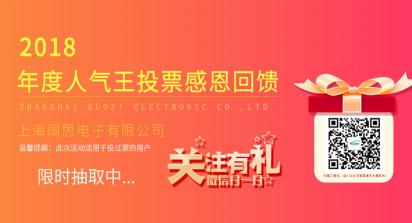 2019年1月1日-7日，上海闊思電子有限公司舉辦了一次2018年度人氣王投票活動，收獲到許許多多的親朋好友的積極參與和愛心支持，為此我們做了一次感恩回饋來感謝每位投票用戶。
