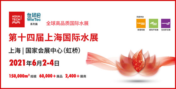 2021年6月2-4日，第十四屆上海國際水展將于虹橋國家會(huì)展中心舉辦…