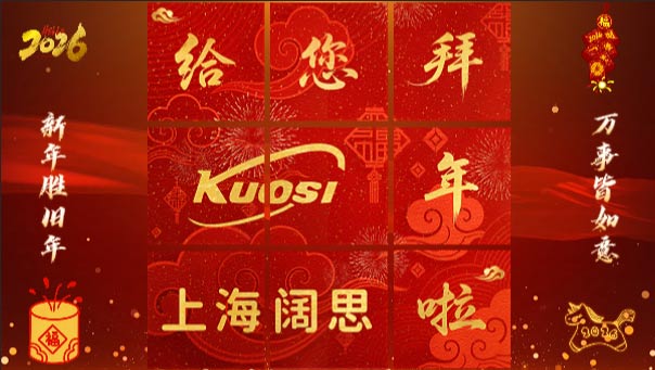 上海闊思，給您拜年了！