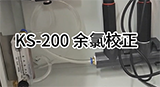 KS-200多參數(shù)水質(zhì)檢測(cè)儀 余氯校正