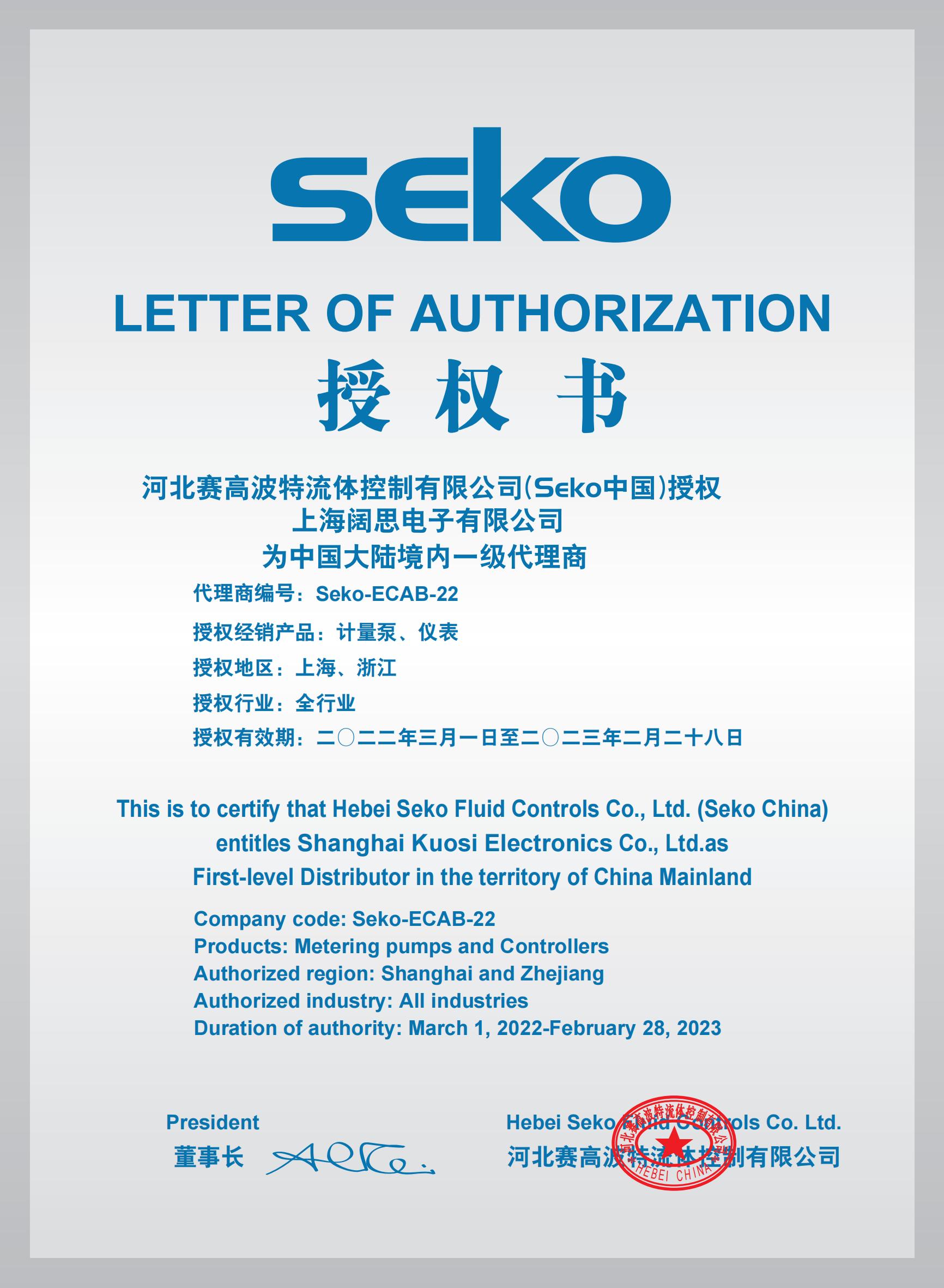 SEKO計(jì)量泵代理證書